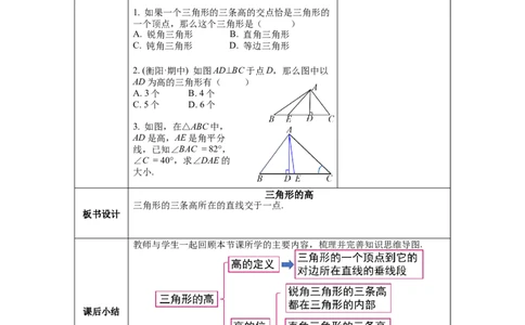 4.1第4课时三角形的高教案_北师大初中数学_7下-北师大版初中数学_7下-初中数学北师大版（旧版）赠送_01课件+教案+学案新课标_教案_4.BS七下第四章三角形