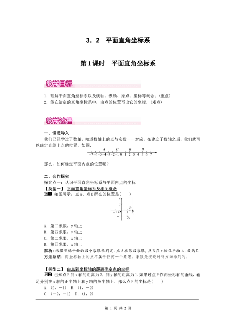 3.2第1课时平面直角坐标系1_北师大初中数学_8上-北师大版初中数学_旧版_03教案_全册教案（第1套）