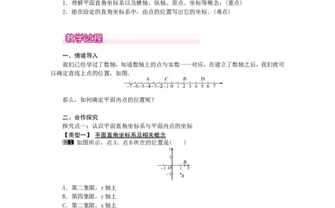 3.2第1课时平面直角坐标系1_北师大初中数学_8上-北师大版初中数学_旧版_03教案_全册教案（第1套）