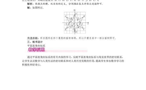 3.2第1课时平面直角坐标系1_北师大初中数学_8上-北师大版初中数学_旧版_03教案_全册教案（第1套）