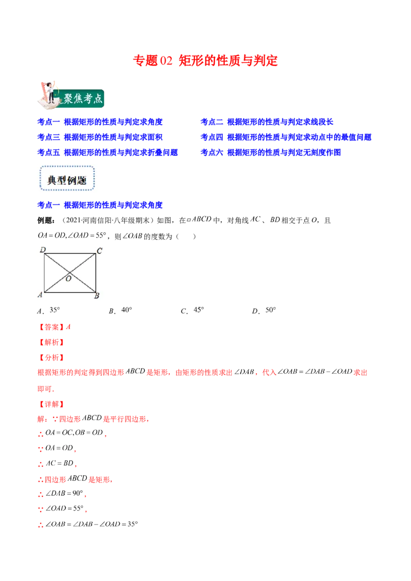 专题02矩形的性质与判定(解析版)（重点突围）-学霸满分2022-2023学年九年级数学上册重难点专题提优训练（北师大版）_北师大初中数学_9上-北师大版初中数学_06专项讲练