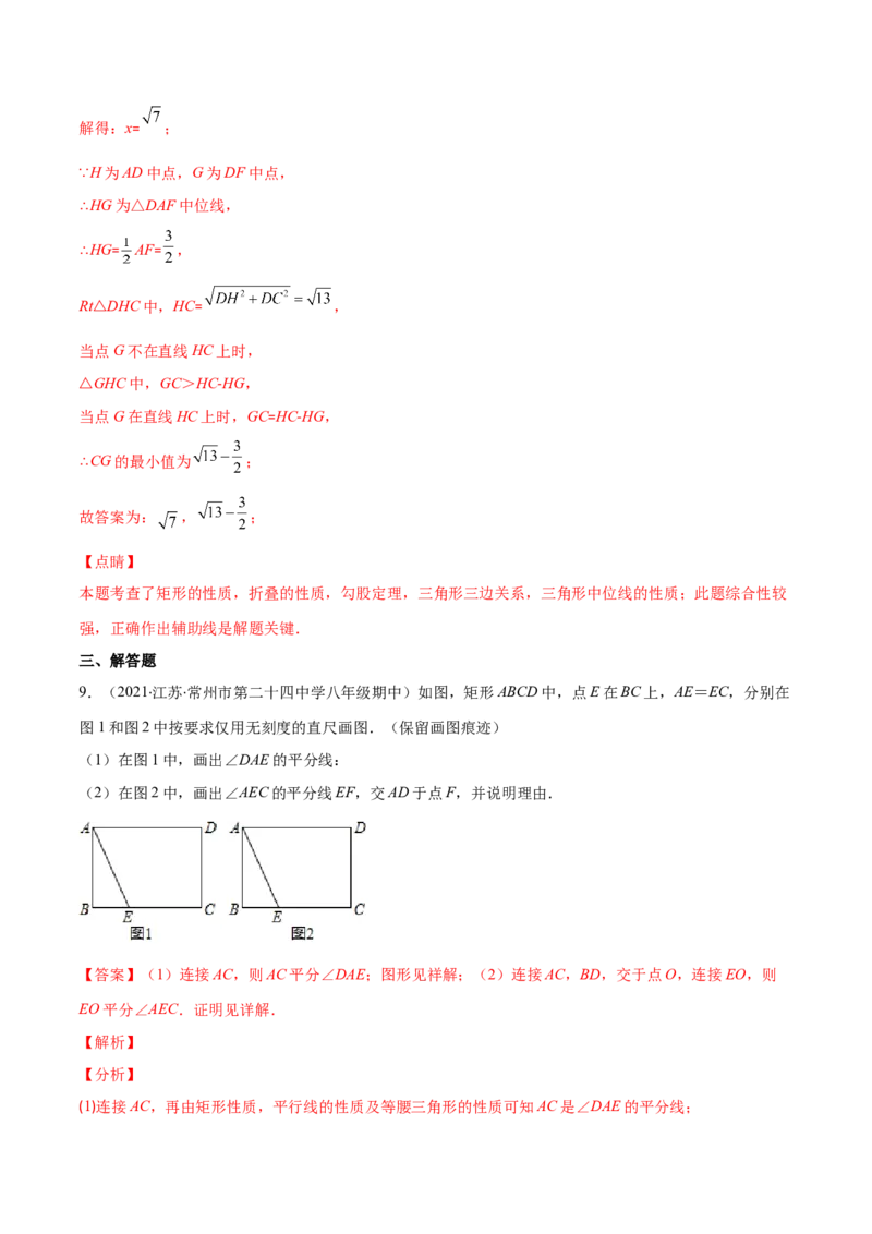 专题02矩形的性质与判定(解析版)（重点突围）-学霸满分2022-2023学年九年级数学上册重难点专题提优训练（北师大版）_北师大初中数学_9上-北师大版初中数学_06专项讲练
