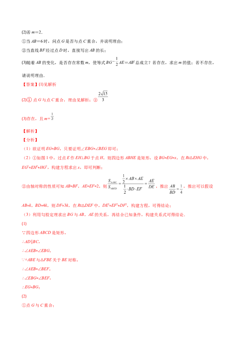 专题02矩形的性质与判定(解析版)（重点突围）-学霸满分2022-2023学年九年级数学上册重难点专题提优训练（北师大版）_北师大初中数学_9上-北师大版初中数学_06专项讲练