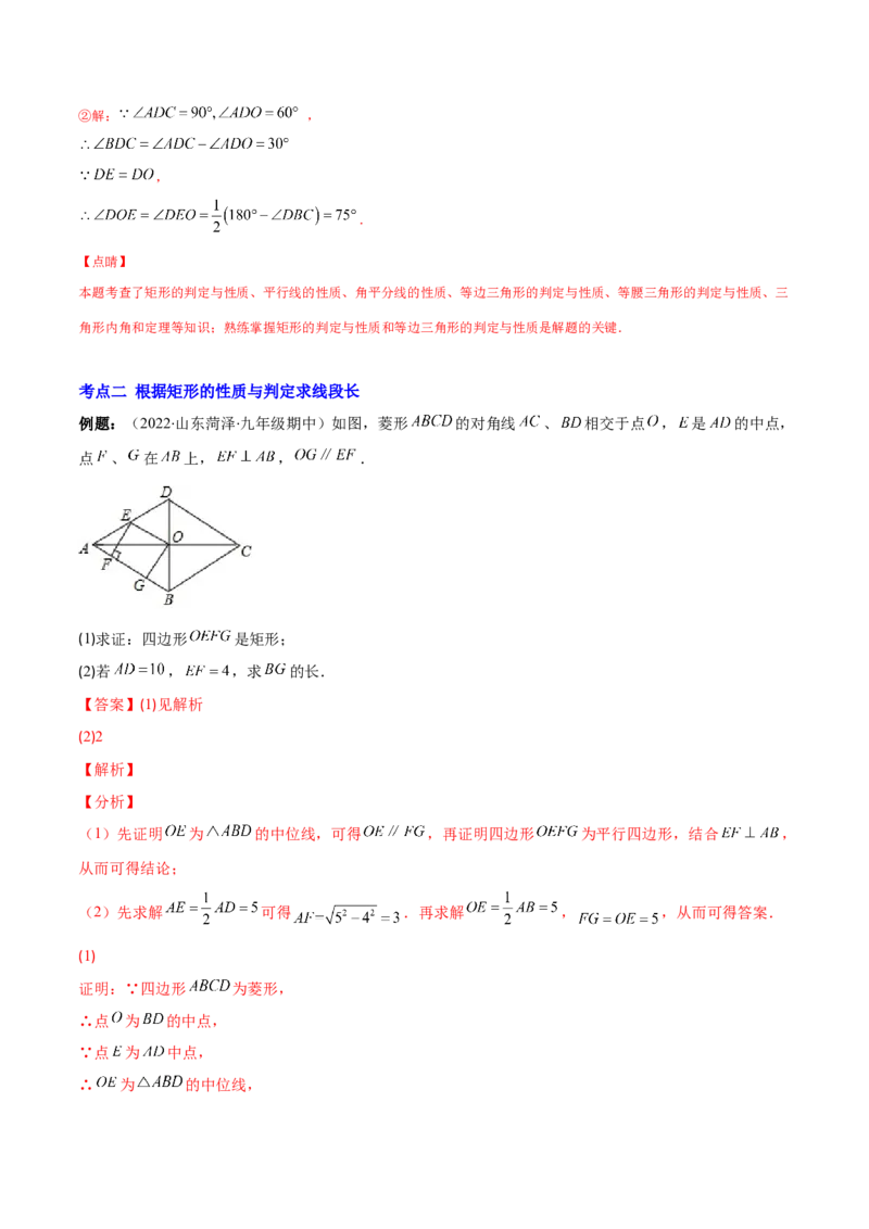 专题02矩形的性质与判定(解析版)（重点突围）-学霸满分2022-2023学年九年级数学上册重难点专题提优训练（北师大版）_北师大初中数学_9上-北师大版初中数学_06专项讲练