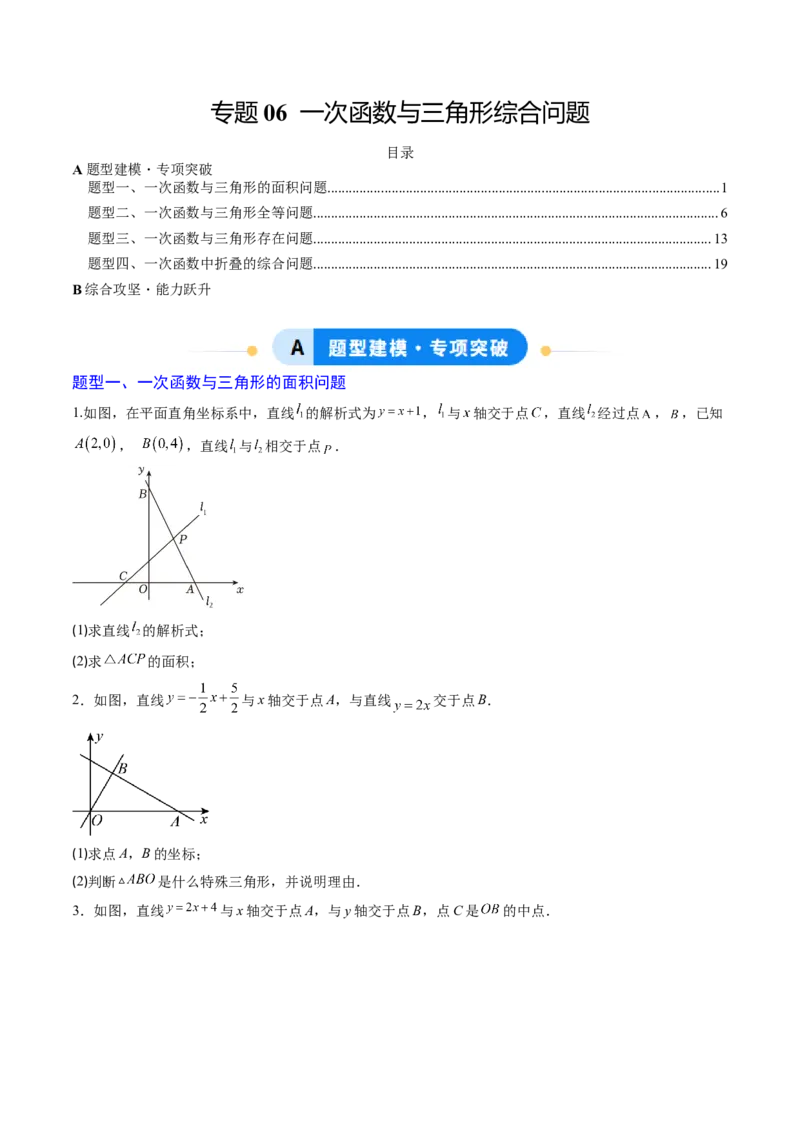 专题06一次函数与三角形综合问题（4大题型）（专项训练）（学生版）_北师大初中数学_8上-北师大版初中数学_初中数学北师大8上-2025秋季新版_第二套推荐25_07习题试卷_专项训练