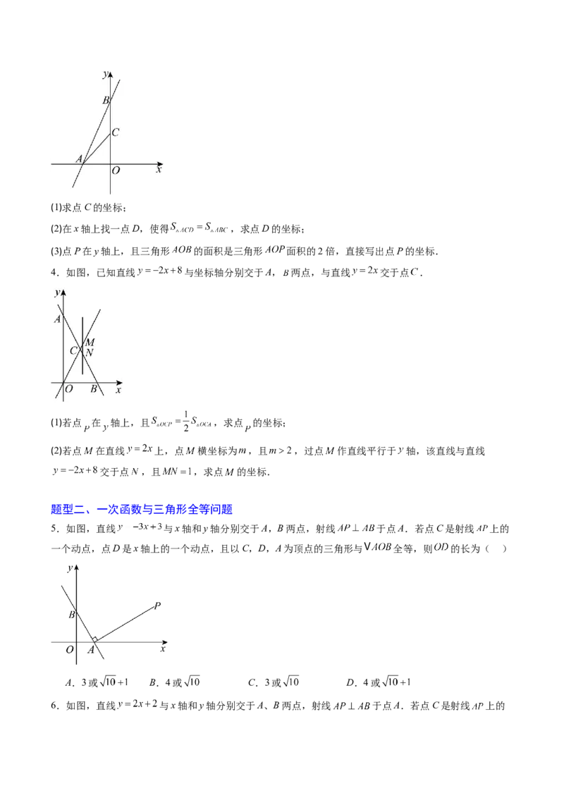 专题06一次函数与三角形综合问题（4大题型）（专项训练）（学生版）_北师大初中数学_8上-北师大版初中数学_初中数学北师大8上-2025秋季新版_第二套推荐25_07习题试卷_专项训练