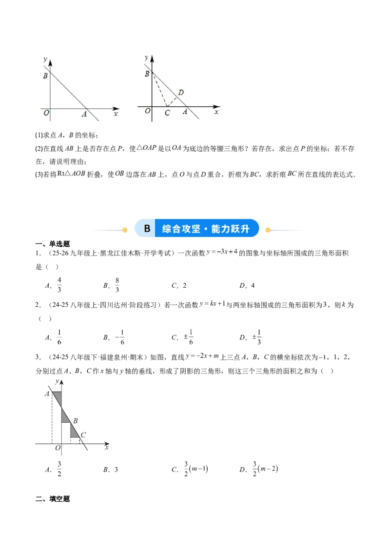 专题06一次函数与三角形综合问题（4大题型）（专项训练）（学生版）_北师大初中数学_8上-北师大版初中数学_初中数学北师大8上-2025秋季新版_第二套推荐25_07习题试卷_专项训练