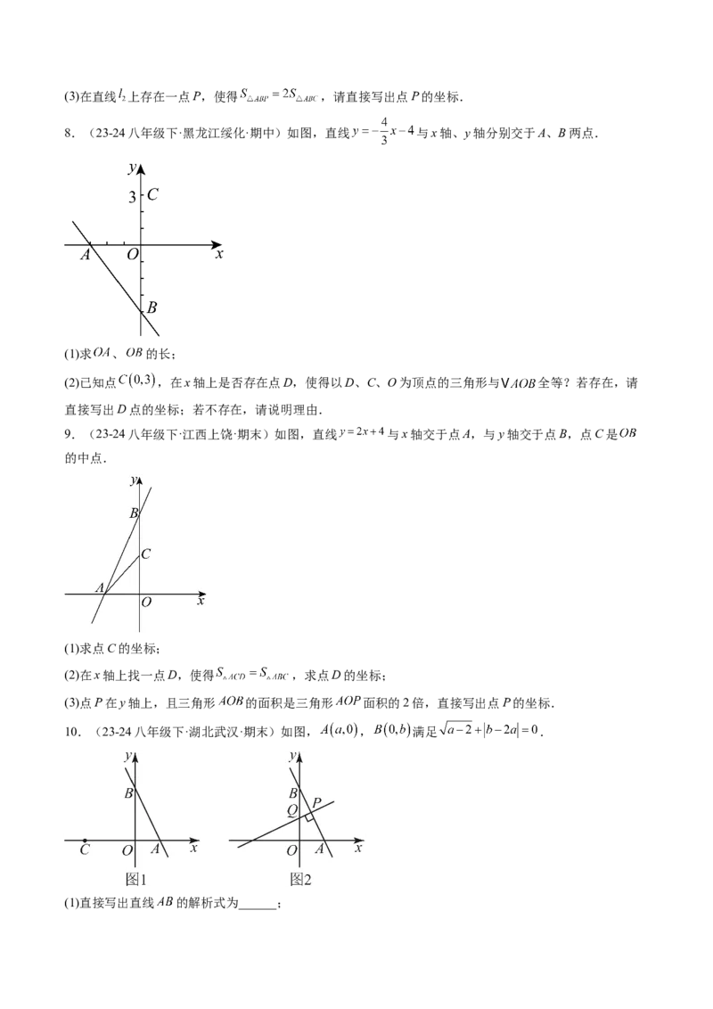 专题06一次函数与三角形综合问题（4大题型）（专项训练）（学生版）_北师大初中数学_8上-北师大版初中数学_初中数学北师大8上-2025秋季新版_第二套推荐25_07习题试卷_专项训练