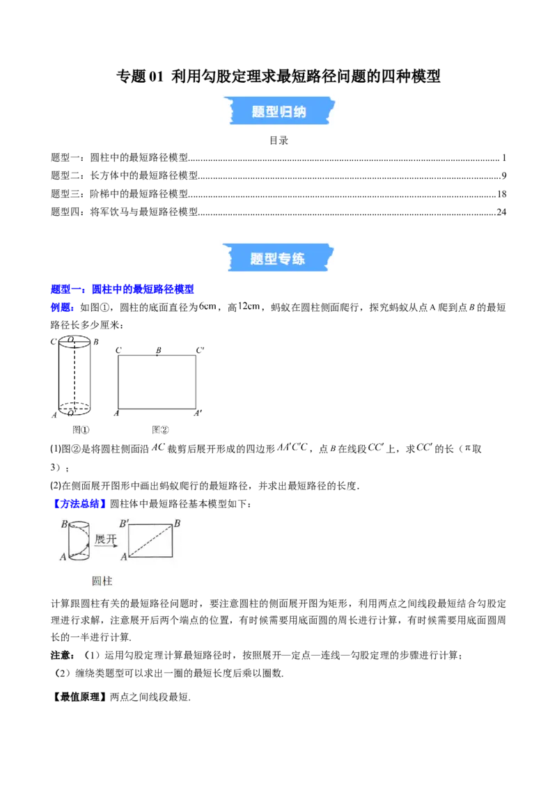 专题01利用勾股定理求最短路径问题的四种模型（高效培优专项训练）（学生版）_北师大初中数学_8上-北师大版初中数学_初中数学北师大8上-2025秋季新版_第二套推荐25_08专项讲练