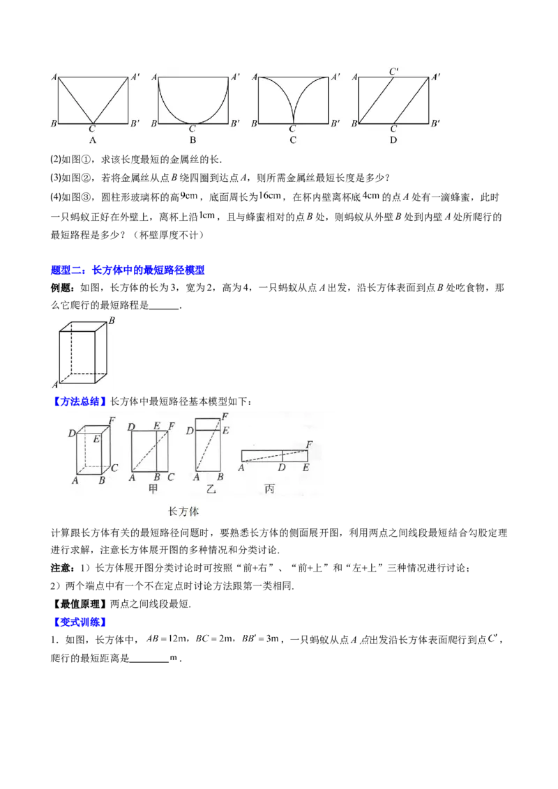 专题01利用勾股定理求最短路径问题的四种模型（高效培优专项训练）（学生版）_北师大初中数学_8上-北师大版初中数学_初中数学北师大8上-2025秋季新版_第二套推荐25_08专项讲练