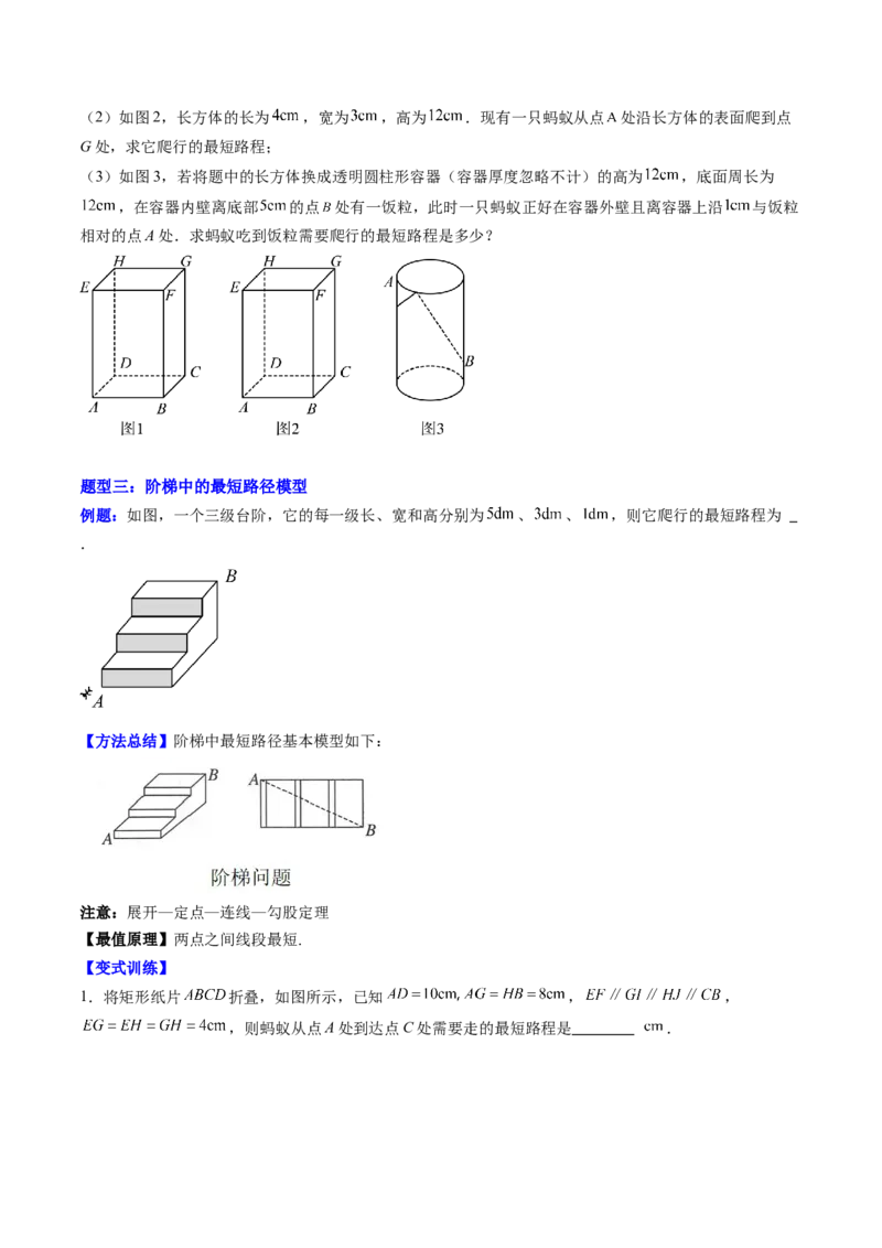 专题01利用勾股定理求最短路径问题的四种模型（高效培优专项训练）（学生版）_北师大初中数学_8上-北师大版初中数学_初中数学北师大8上-2025秋季新版_第二套推荐25_08专项讲练