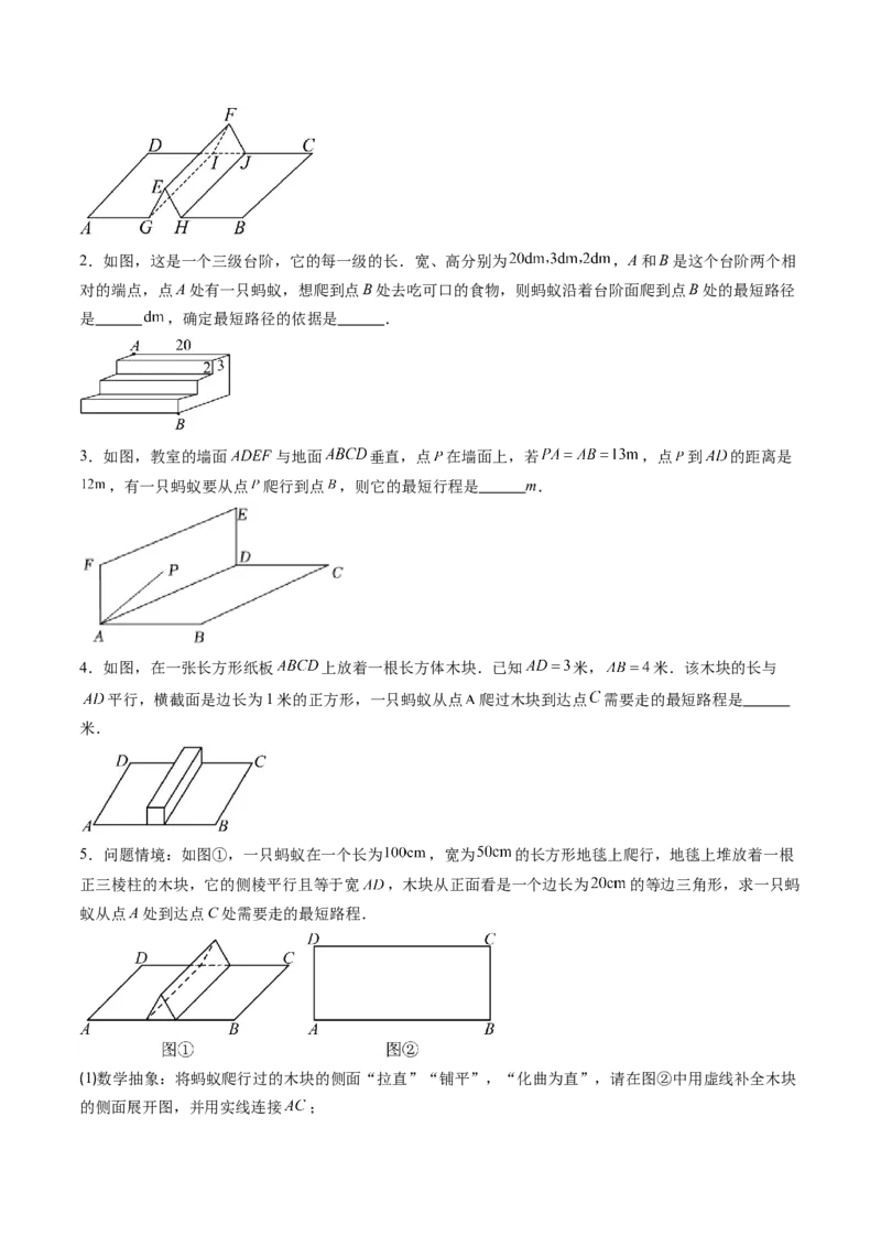 专题01利用勾股定理求最短路径问题的四种模型（高效培优专项训练）（学生版）_北师大初中数学_8上-北师大版初中数学_初中数学北师大8上-2025秋季新版_第二套推荐25_08专项讲练