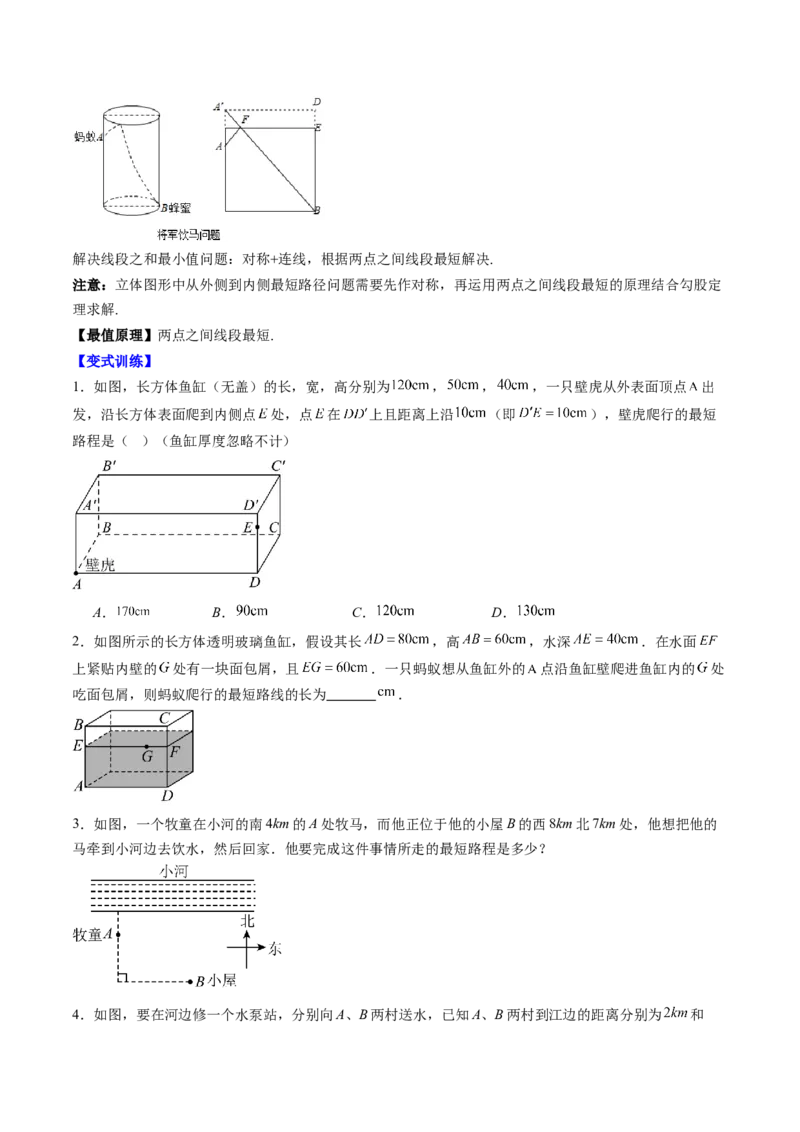 专题01利用勾股定理求最短路径问题的四种模型（高效培优专项训练）（学生版）_北师大初中数学_8上-北师大版初中数学_初中数学北师大8上-2025秋季新版_第二套推荐25_08专项讲练