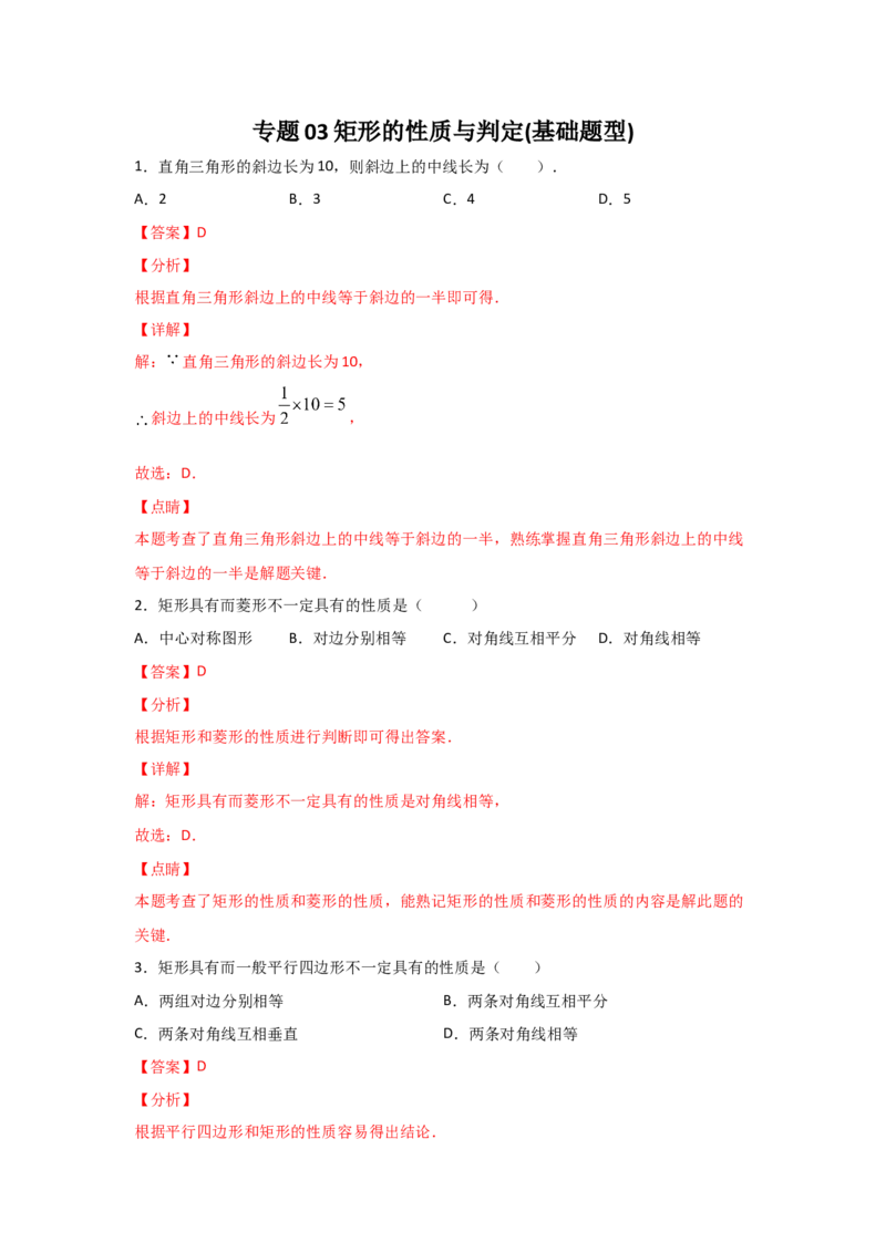 专题03矩形的性质与判定(基础题型)(解析版)_北师大初中数学_9上-北师大版初中数学_06专项讲练_满分攻略2022-2023学年九年级数学上册《基础题型+重难题型》高分突破系列（北师大版）
