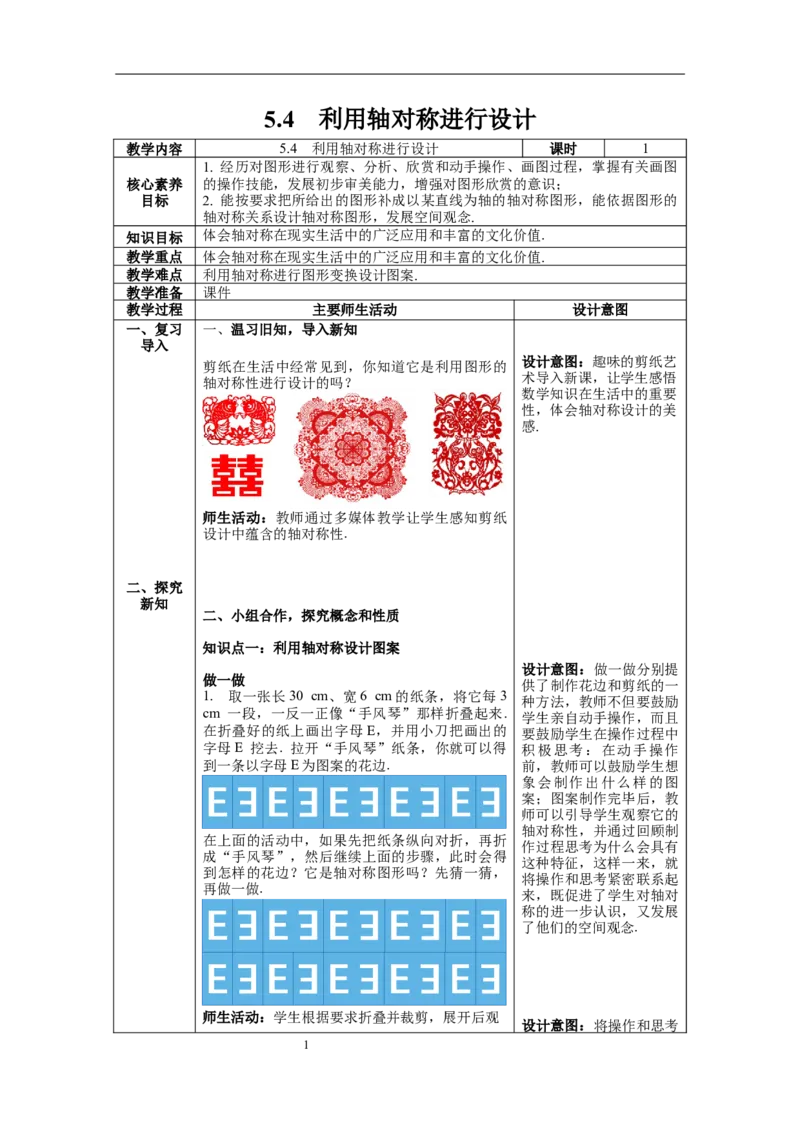 5.4利用轴对称进行设计教案_北师大初中数学_7下-北师大版初中数学_7下-初中数学北师大版（旧版）赠送_01课件+教案+学案新课标_教案_5.BS七下第五章生活中的轴对称