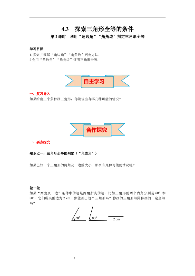 4.3第2课时利用&ldquo;角边角&rdquo;&ldquo;角角边&rdquo;判定三角形全等导学案_北师大初中数学_7下-北师大版初中数学_7下-初中数学北师大版（旧版）赠送_01课件+教案+学案新课标_导学案