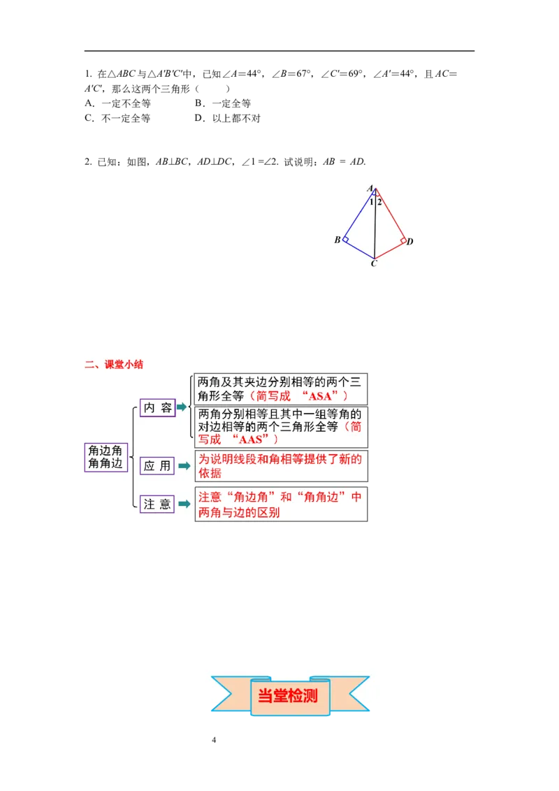 4.3第2课时利用&ldquo;角边角&rdquo;&ldquo;角角边&rdquo;判定三角形全等导学案_北师大初中数学_7下-北师大版初中数学_7下-初中数学北师大版（旧版）赠送_01课件+教案+学案新课标_导学案