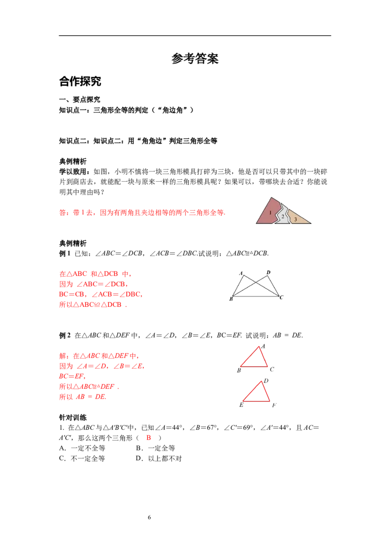 4.3第2课时利用&ldquo;角边角&rdquo;&ldquo;角角边&rdquo;判定三角形全等导学案_北师大初中数学_7下-北师大版初中数学_7下-初中数学北师大版（旧版）赠送_01课件+教案+学案新课标_导学案
