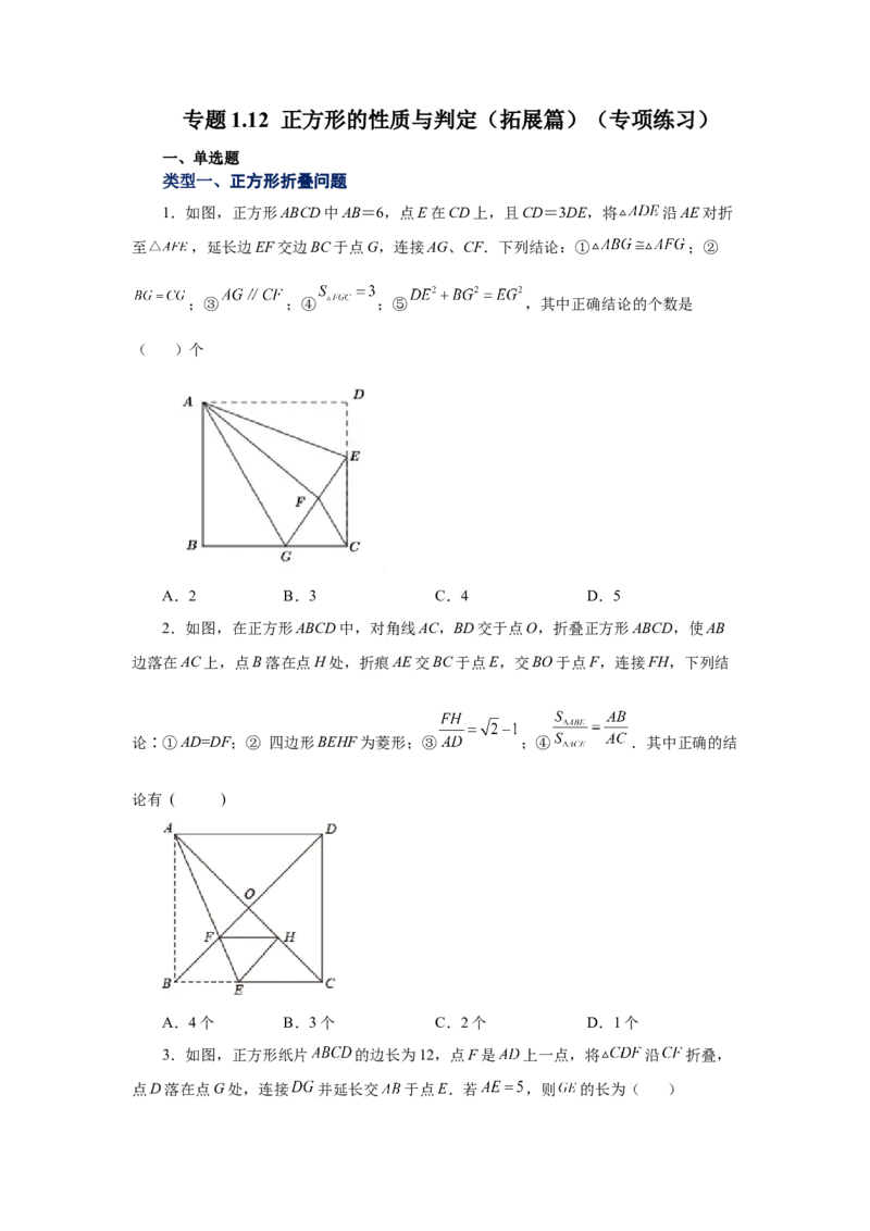 专题1.12正方形的性质与判定（拓展篇）（专项练习）-2022-2023学年九年级数学上册基础知识专项讲练（北师大版）_北师大初中数学_9上-北师大版初中数学_06专项讲练