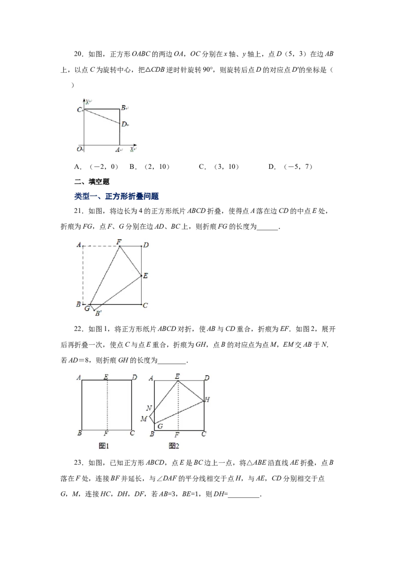 专题1.12正方形的性质与判定（拓展篇）（专项练习）-2022-2023学年九年级数学上册基础知识专项讲练（北师大版）_北师大初中数学_9上-北师大版初中数学_06专项讲练