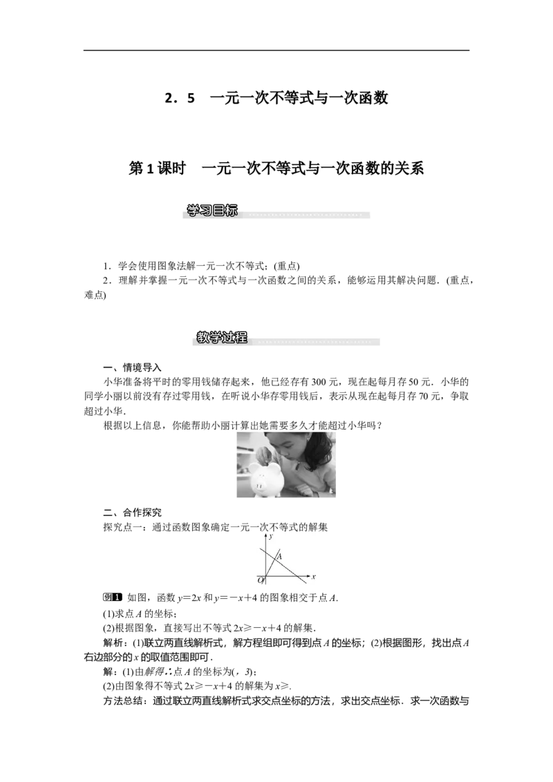 2.5第1课时一元一次不等式与一次函数的关系_北师大初中数学_8下-北师大版初中数学_旧版-可参考_03教案_全册教案（第1套）