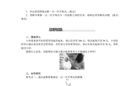 2.5第1课时一元一次不等式与一次函数的关系_北师大初中数学_8下-北师大版初中数学_旧版-可参考_03教案_全册教案（第1套）