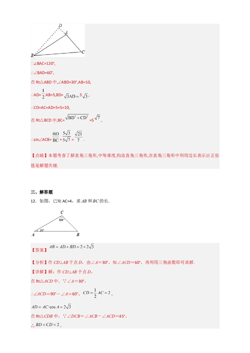 专题03解非直角三角形小题（解析版）_北师大初中数学_9下-北师大版初中数学_06专项讲练_微专题2022-2023学年九年级数学下册常考点微专题提分精练（北师大版）