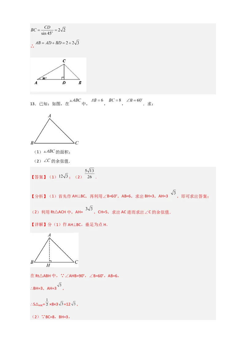 专题03解非直角三角形小题（解析版）_北师大初中数学_9下-北师大版初中数学_06专项讲练_微专题2022-2023学年九年级数学下册常考点微专题提分精练（北师大版）