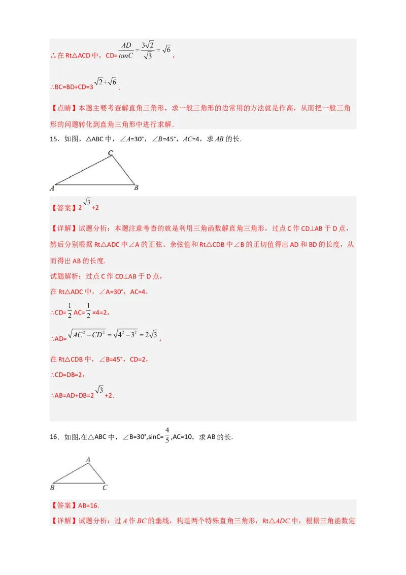 专题03解非直角三角形小题（解析版）_北师大初中数学_9下-北师大版初中数学_06专项讲练_微专题2022-2023学年九年级数学下册常考点微专题提分精练（北师大版）