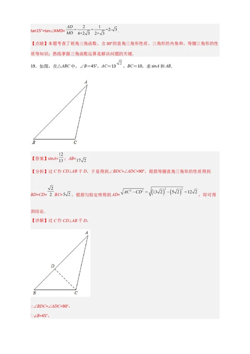 专题03解非直角三角形小题（解析版）_北师大初中数学_9下-北师大版初中数学_06专项讲练_微专题2022-2023学年九年级数学下册常考点微专题提分精练（北师大版）