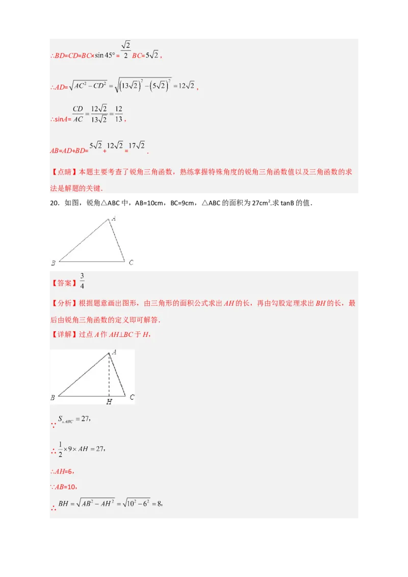 专题03解非直角三角形小题（解析版）_北师大初中数学_9下-北师大版初中数学_06专项讲练_微专题2022-2023学年九年级数学下册常考点微专题提分精练（北师大版）