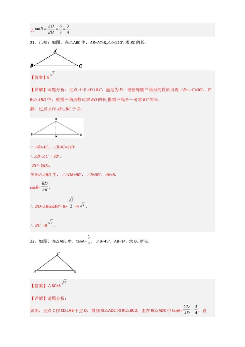 专题03解非直角三角形小题（解析版）_北师大初中数学_9下-北师大版初中数学_06专项讲练_微专题2022-2023学年九年级数学下册常考点微专题提分精练（北师大版）