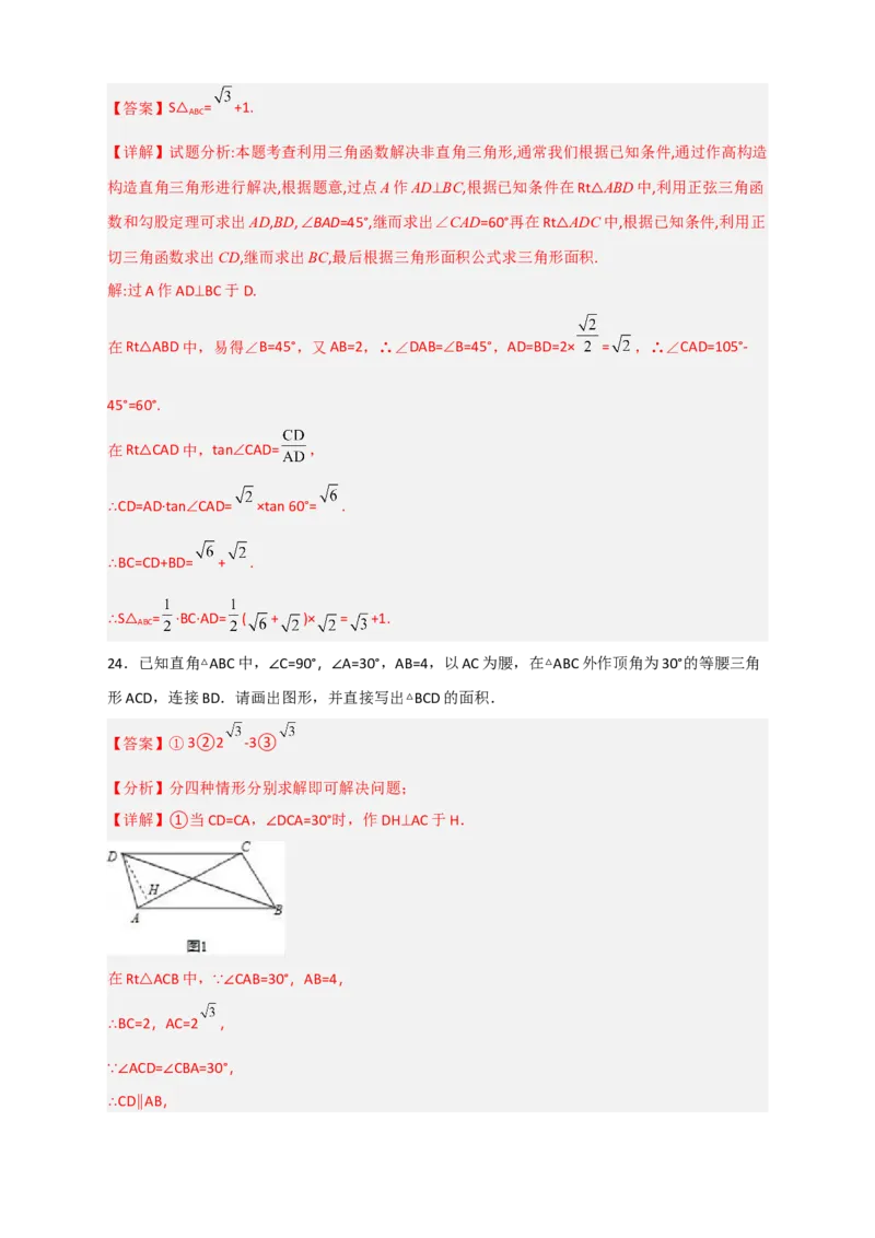 专题03解非直角三角形小题（解析版）_北师大初中数学_9下-北师大版初中数学_06专项讲练_微专题2022-2023学年九年级数学下册常考点微专题提分精练（北师大版）