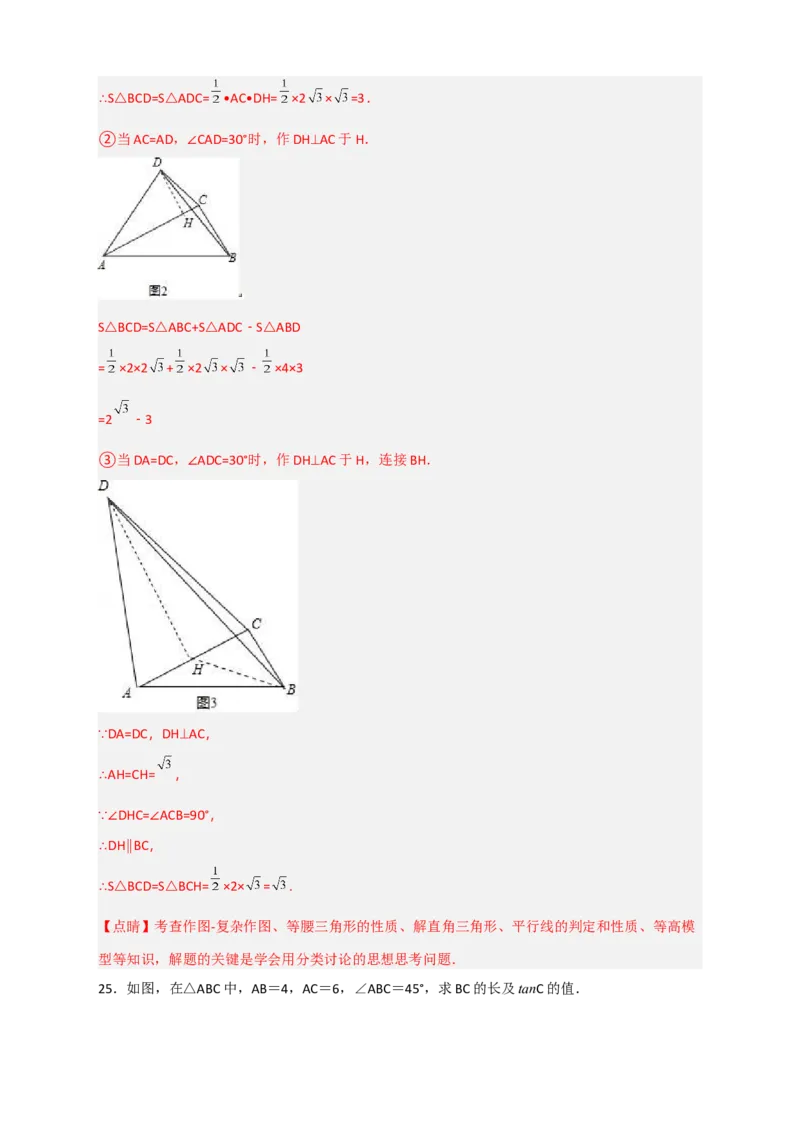 专题03解非直角三角形小题（解析版）_北师大初中数学_9下-北师大版初中数学_06专项讲练_微专题2022-2023学年九年级数学下册常考点微专题提分精练（北师大版）