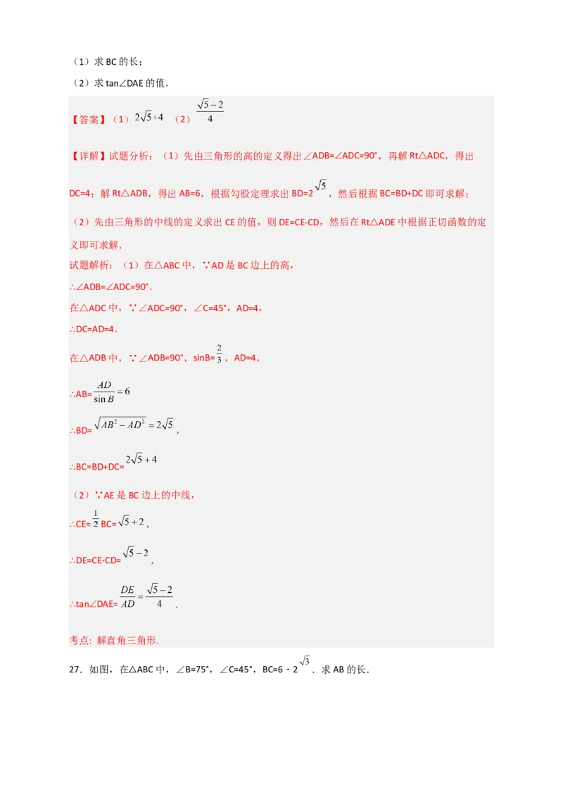 专题03解非直角三角形小题（解析版）_北师大初中数学_9下-北师大版初中数学_06专项讲练_微专题2022-2023学年九年级数学下册常考点微专题提分精练（北师大版）