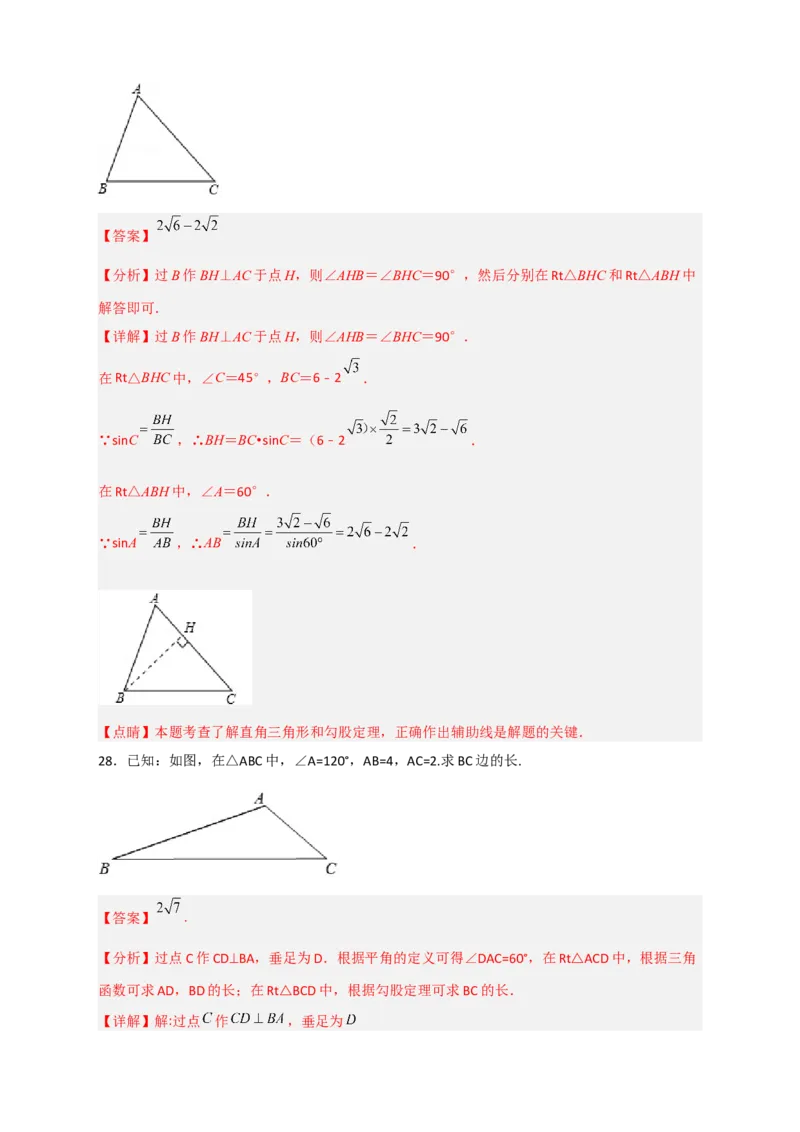专题03解非直角三角形小题（解析版）_北师大初中数学_9下-北师大版初中数学_06专项讲练_微专题2022-2023学年九年级数学下册常考点微专题提分精练（北师大版）