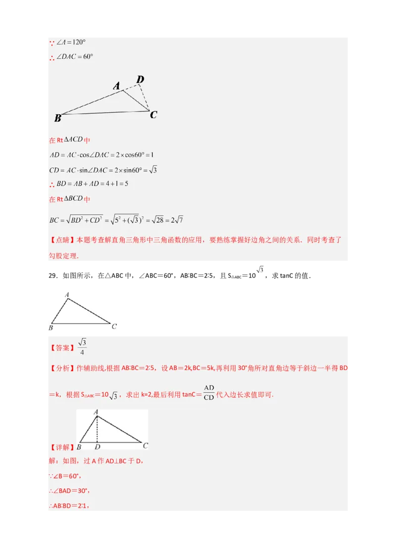 专题03解非直角三角形小题（解析版）_北师大初中数学_9下-北师大版初中数学_06专项讲练_微专题2022-2023学年九年级数学下册常考点微专题提分精练（北师大版）