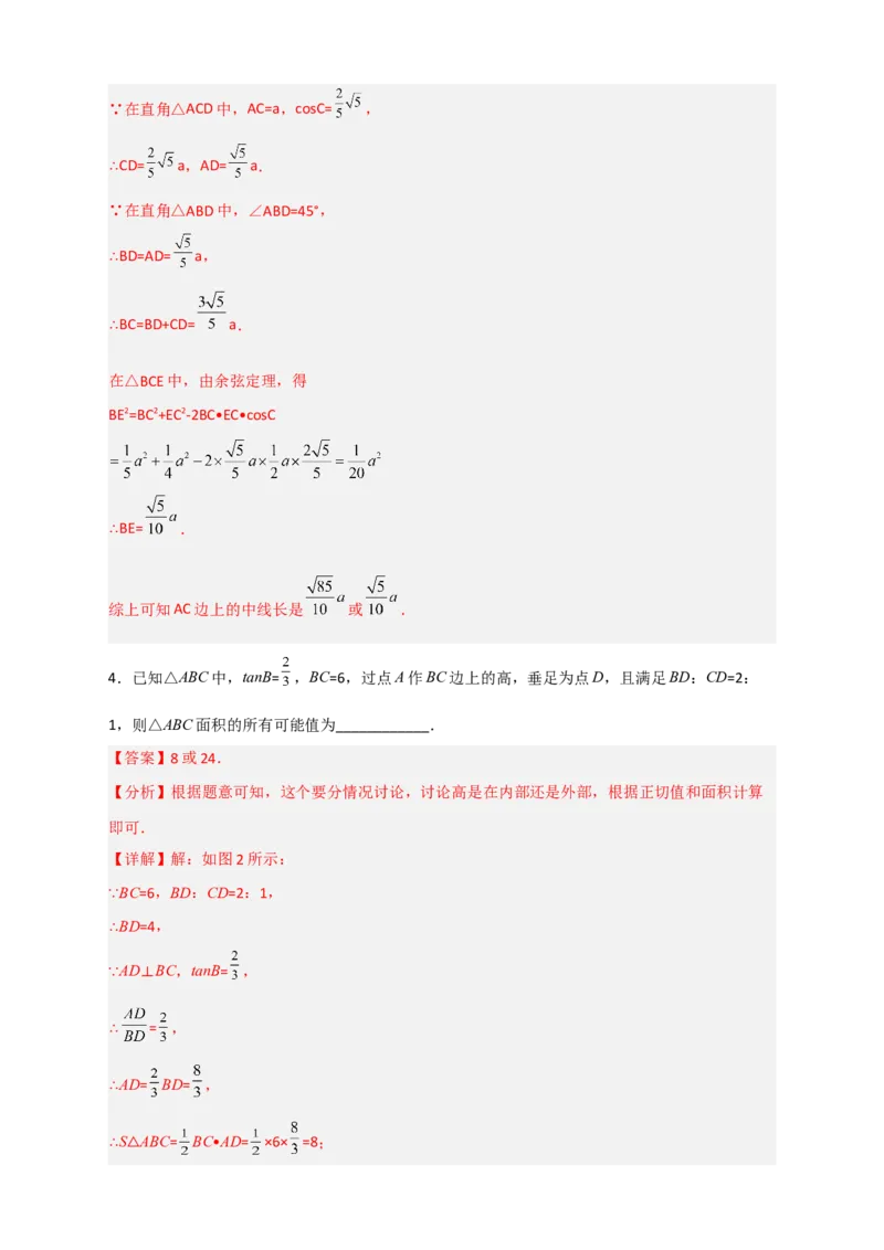专题03解非直角三角形小题（解析版）_北师大初中数学_9下-北师大版初中数学_06专项讲练_微专题2022-2023学年九年级数学下册常考点微专题提分精练（北师大版）