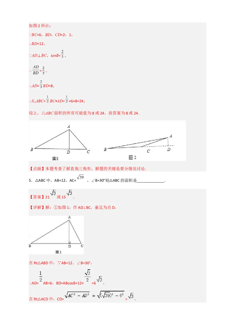 专题03解非直角三角形小题（解析版）_北师大初中数学_9下-北师大版初中数学_06专项讲练_微专题2022-2023学年九年级数学下册常考点微专题提分精练（北师大版）