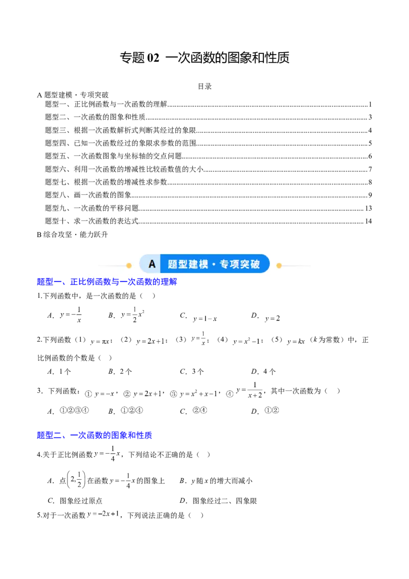 专题02一次函数的图象和性质（专项训练）（学生版）_北师大初中数学_8上-北师大版初中数学_初中数学北师大8上-2025秋季新版_第二套推荐25_07习题试卷_专项训练_第1套