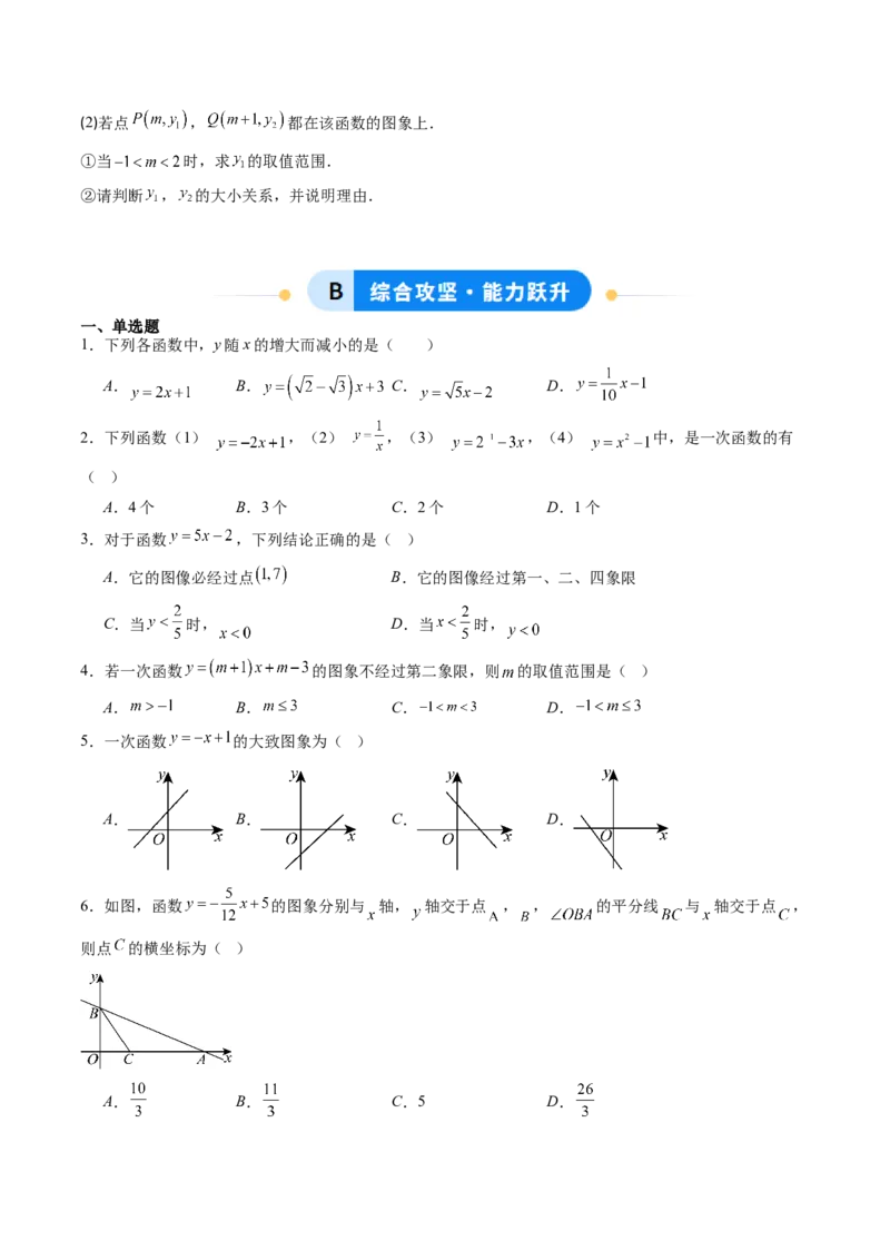 专题02一次函数的图象和性质（专项训练）（学生版）_北师大初中数学_8上-北师大版初中数学_初中数学北师大8上-2025秋季新版_第二套推荐25_07习题试卷_专项训练_第1套