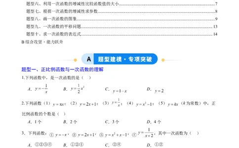专题02一次函数的图象和性质（专项训练）（学生版）_北师大初中数学_8上-北师大版初中数学_初中数学北师大8上-2025秋季新版_第二套推荐25_07习题试卷_专项训练_第1套