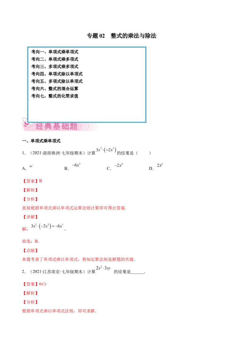 专题02整式的乘法与除法-七年级数学下学期期末考试好题汇编（北师大版）（解析版）_北师大初中数学_7下-北师大版初中数学_7下-初中数学北师大版（旧版）赠送_06专项讲练