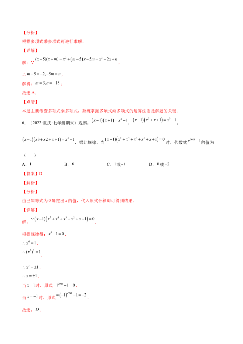 专题02整式的乘法与除法-七年级数学下学期期末考试好题汇编（北师大版）（解析版）_北师大初中数学_7下-北师大版初中数学_7下-初中数学北师大版（旧版）赠送_06专项讲练