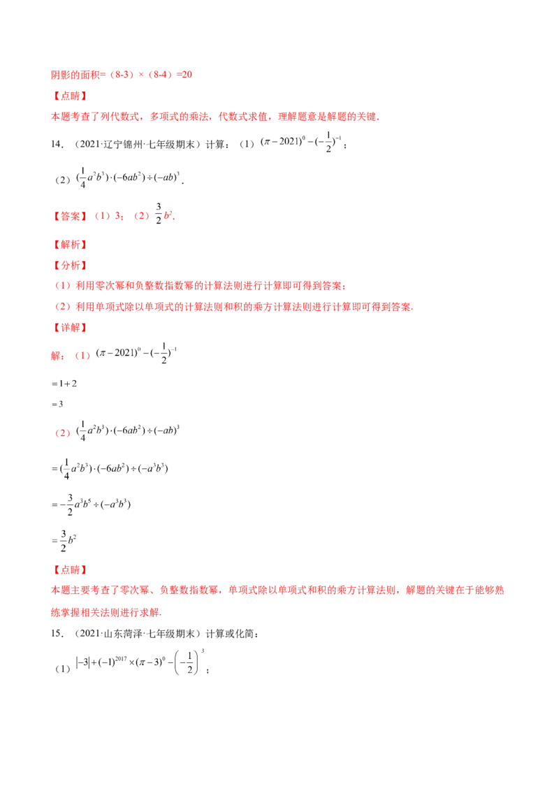 专题02整式的乘法与除法-七年级数学下学期期末考试好题汇编（北师大版）（解析版）_北师大初中数学_7下-北师大版初中数学_7下-初中数学北师大版（旧版）赠送_06专项讲练