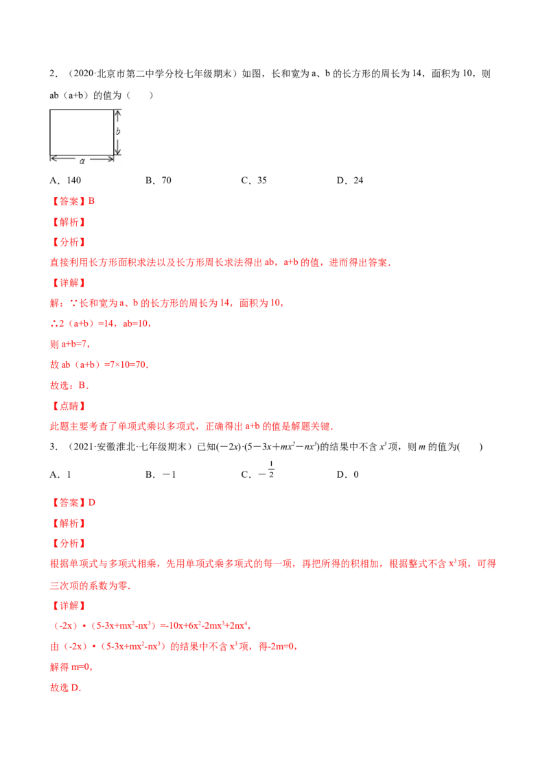 专题02整式的乘法与除法-七年级数学下学期期末考试好题汇编（北师大版）（解析版）_北师大初中数学_7下-北师大版初中数学_7下-初中数学北师大版（旧版）赠送_06专项讲练