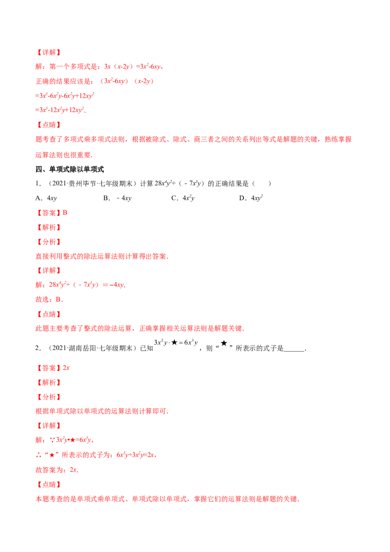 专题02整式的乘法与除法-七年级数学下学期期末考试好题汇编（北师大版）（解析版）_北师大初中数学_7下-北师大版初中数学_7下-初中数学北师大版（旧版）赠送_06专项讲练