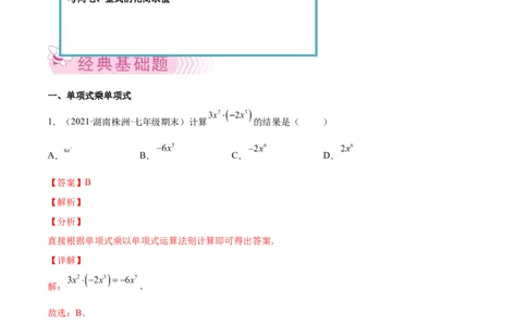 专题02整式的乘法与除法-七年级数学下学期期末考试好题汇编（北师大版）（解析版）_北师大初中数学_7下-北师大版初中数学_7下-初中数学北师大版（旧版）赠送_06专项讲练
