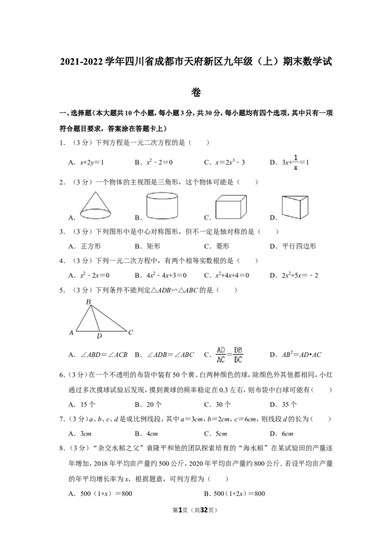 2021-2022学年四川省成都市天府新区九年级（上）期末数学试卷_北师大初中数学_9上-北师大版初中数学_05习题试卷_6历年真题