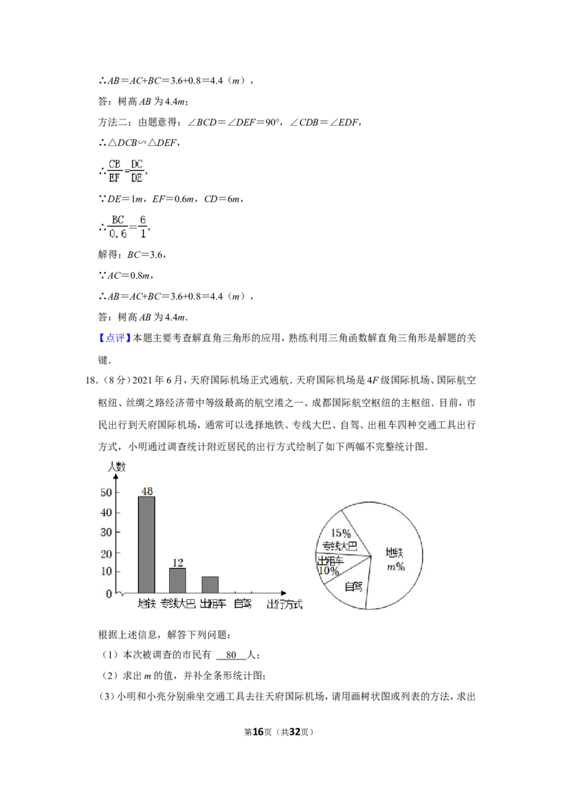 2021-2022学年四川省成都市天府新区九年级（上）期末数学试卷_北师大初中数学_9上-北师大版初中数学_05习题试卷_6历年真题